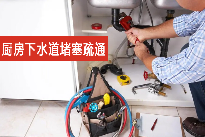 厨房下水道堵塞疏通 厨房下水道堵塞疏通