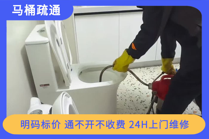 马桶疏通上门 马桶疏通上门